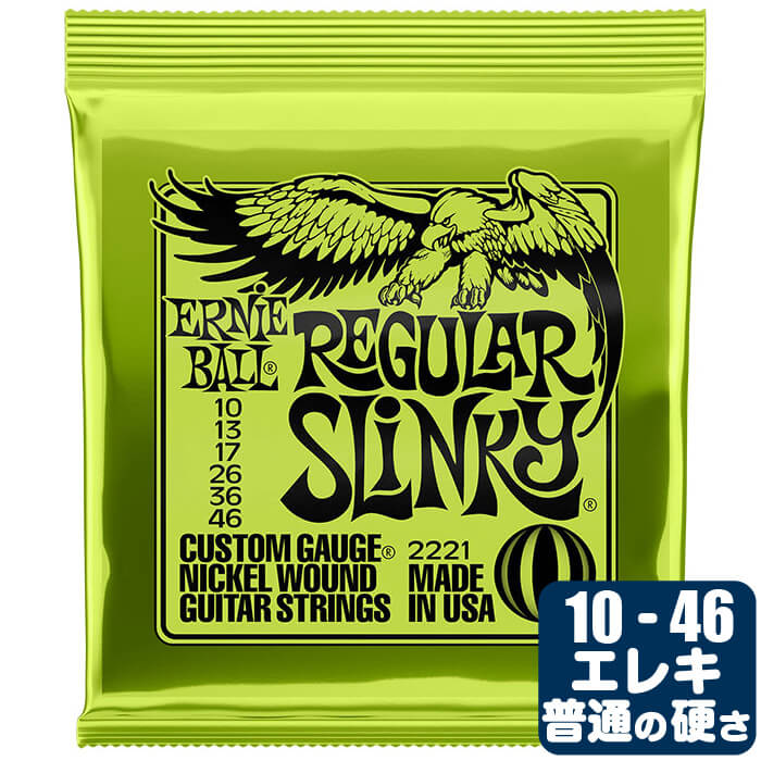 エレキギター 弦 アーニーボール 2221 Regular Slinky (010-046) Ernie Ball レギュラースリンキー