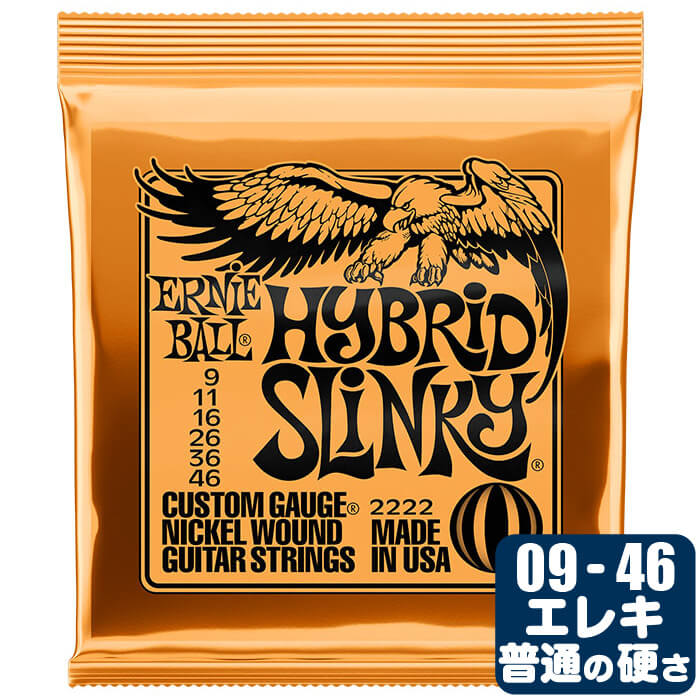 エレキギター 弦 アーニーボール 2222 Hybrid Slinky (009-046) Ernie Ball ハイブリッドスリンキー