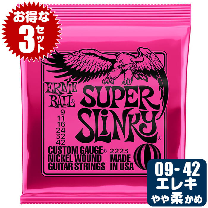 エレキギター 弦 アーニーボール ( ErnieBall ギター弦) 2223 Super Slinky (スーパースリンキー) (3セット販売)