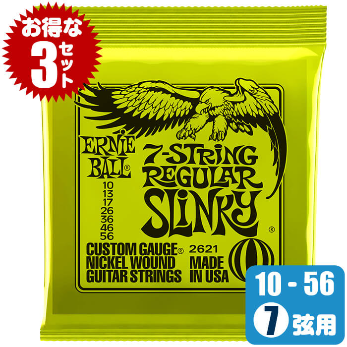 エレキギター 弦 アーニーボール 2621 Regular Slinky 7Strings (010-056) (3セット販売) Ernie Ball レギュラ...