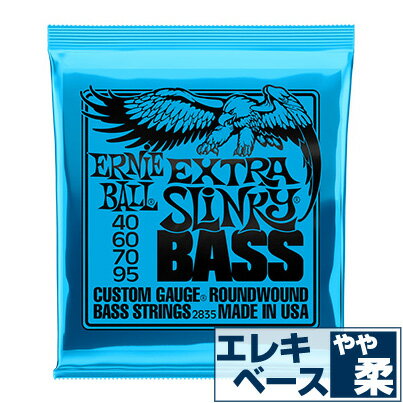 エレキベース 弦 アーニーボール 2835 Extra Slinky Bass (040-095) Ernie Ball エクストラスリンキー ベース