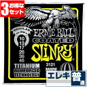 エレキギター 弦 アーニーボール 3121 Coated Regular Slinky (010-046) (3セット販売) Ernie Ball コーテッドレ...