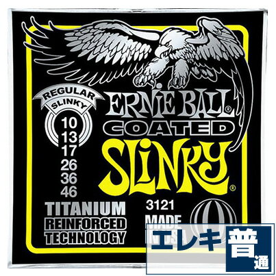 エレキギター 弦 アーニーボール 3121 Coated Regular Slinky (010-046) Ernie Ball コーテッド レギュラースリンキ...