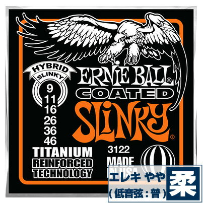 エレキギター 弦 アーニーボール 3122 Coated Hybrid Slinky (009-046) Ernie Ball コーテッド ハイブリッドスリンキー ■ ギター弦 ■ エレクトリックギター弦 (Electric Guitar Strings) ■ コーティング弦 (Coated Strings) ■ メーカー ： ErnieBall (アーニーボール) ■ 1弦〜6弦が入ったセット弦 ■ 型番 ： 3122 Coated Hybrid Slinky ■ 素材 ： Nickel (ニッケル) / Steel (スティール) ■ ゲージ (太さ) ： 09-46 ( .009 .011 .016 .026 .036 .046 inch) ■ コーティング弦 (Coating Strings) ■ SUPER SLINKY COATED ■ ワウンド弦(巻弦)のワイヤーに超極薄のエナメル・コーティングを施す事で、錆びや腐食に強いロングライフを実現しています。 ■ 弦のブライトな響きや音抜けに極力影響を与えずに、汚れにくく、錆びにくくする事で弦の寿命を飛躍的に伸ばして、弦を頻繁に交換する煩わしさから開放します。 ■ 弦のゲージ(太さ) ■ 一般的に良く使われているエレキギター弦の標準的な太さです。 ■ 張りの強さ ： 普通 (1-3弦・やや柔らか) ・ 柔らか過ぎず、硬過ぎず、演奏しやすい張りの強さです。 ■ 音色 ： 程よい力強さとハリのある音色です。 ■ 迷った時はこのゲージを使ってみて ・ 弦の張りが強すぎると感じたら細いゲージを ・ 弦の張りが強くても音に力強さが欲しいと感じたら太いゲージを 試してみるのはいかがでしょうか。 ■ 素材 ■ Nickel (ニッケル) / Steel (スティール) ■ 適度にブライトでクセがなく、音域範囲が広く扱いやすい、最も普及しているスタンダードなエレキ弦の素材です。 ■ エレキギター弦として一般的なニッケル弦は、太い(3)4弦〜6弦の巻線にニッケル素材、細い1弦〜(2)3弦のプレーン弦にスティール素材を使用しています。 ■ ブランド ■ アーニーボール (Ernie Ball) ■ ギター弦の代表的ブランド「アーニーボール」のエレキ弦は、癖がなく幅広い音域がバランス良く出るので、どんなジャンルにもマッチします。 ■ 手触りがスムーズで弦の張り(テンション)はやや弱く柔らかい。 ■ ポストに投函。手間いらずの「ネコポス」対応。 ・こちらの商品は、ポストまでお届けする「ネコポス」に対応しています。 ・宅急便と同じく、通常(1日-2日)でお届けします。 ・(日時指定)(商品代引配送)が出来ません。 ・通常料金での(宅急便配送)も可能です。ご希望の方はコメント欄に記載下さい。 エレキギター 弦 アーニーボール 3122 Coated Hybrid Slinky (009-046) Ernie Ball コーテッド ハイブリッドスリンキー ■ 補足説明 ■ 弦の交換時期 ■ 響きが悪くなった、音が伸びなくなった、音にハリがなくなったは、交換のサインです。 ■ 毎日1時間程の演奏の場合、2週間から1ヶ月位を目安に交換すると良いと思います(コーティング弦はその限りではありません)。 ■ 張替え直後の音程のズレは、弦の伸縮が落ち着いてくると安定してきます。 ■ 弦のお手入れ ■ 演奏後は汗や汚れをクロスで拭き取ります。 ■ 演奏後、一定期間演奏しない時などは、ペグを2-3回緩めると弦の張力が弱まり、弦が長持ちします。 ■ 弦のストックは、いざと言うときにあると安心です。 ・ 学校の音楽の授業、ギター教室、ギタースクール、カルチャースクールのレッスン、発表会、部活（軽音）、練習スタジオ(リハーサルスタジオ)、ライブハウス、アマチュアバンド(バンド演奏)、路上でのストリート演奏、文化祭や学園祭などのライブイベント。 アウトドア（キャンプ、お花見など野外での演奏）結婚式や二次会、忘年会、新年会の余興など、すぐに弦を交換したい時に予備弦があると安心です。自宅のストック弦としてもご用意しておくと安心です。 ■ どなたでもお使えいただけます。 ・大人(男性、女性)、子供（男子、女子）学生（小学生、中学生、高校生、大学生）お子様(男の子、女の子) ■ 多様な音楽ジャンルでお使えいただけます。 ・J-POP（Jポップ）、ロック(ハードロック、ヘヴィメタル、ラウドロック)、パンク、ブルース、フュージョン、ジャズはもちろん、フォークソング、カントリー、ラグタイム、ボサノヴァ(ボサノバ)、フラメンコ、タンゴ、ラテン、演歌、童謡、民族音楽、ハワイアン、フラ(フラダンス)の演奏や、ヒップホップ、ブラックミュージックなど。 ■ 当店のギター、かわいいギター小物など、ギフトにも好評です。楽器関連アイテムのプレゼントはいかですか？ ・母の日、父の日、敬老の日（親、祖父、祖母へ）、誕生日（夫、嫁へ、息子、娘へ、孫へバースデープレゼント）、バレンタインデーやホワイトデー、クリスマスのクリスマスプレゼント（家族へのクリプレ）など、定番のギフトイベントこそ、初心者モデルのビギナーセットなど、気の利いたプレゼントを贈ってみませんか。また、入学祝い、卒業祝い、成人式や就職、引っ越しなど、新生活の贈り物として、いかがでしょうか。(ギフト包装には対応しておりません。ご了承いただきますようお願い申し上げます。)ブランド EnieBall (アーニーボール) 品番 3122 Coated Hybrid Slinky 用途 エレキギター弦 ゲージ 009 011 016 026 036 046 素材 Nickel Wound ニッケルワウンド