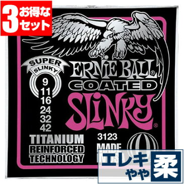 エレキギター 弦 アーニーボール ( ErnieBall コーティング弦 ギター弦) 3123 Coated Super Slinky (コーテッド スーパースリンキー) (3セット販売)