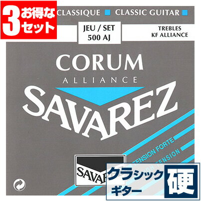 クラシックギター弦サバレスSAVAREZ500AJCORUM/ALLIANCEコラム/アリアンスハイテンション(クラシックギター