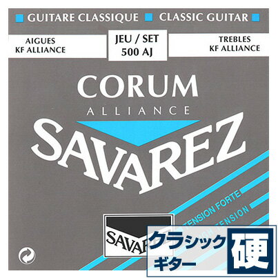クラシックギター弦サバレスSAVAREZ500AJCORUM/ALLIANCEコラム/アリアンスハイテンション(クラシックギター