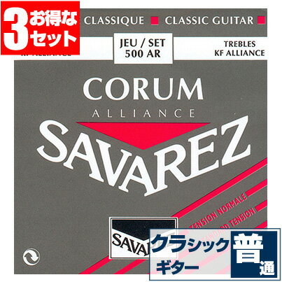 クラシックギター弦サバレスSAVAREZ500ARCORUM/ALLIANCEコラム/アリアンスノーマルテンション(クラシックギ
