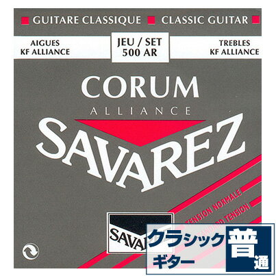 クラシックギター弦サバレスSAVAREZ500ARCORUM/ALLIANCEコラム/アリアンスノーマルテンション(クラシックギ