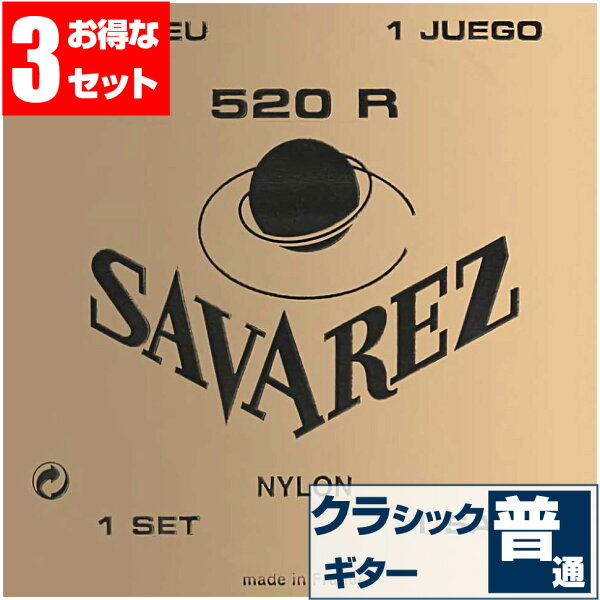 クラシックギター弦サバレスSAVAREZ520RPINKLABELピンクラベルノーマルテンション(クラシックギター弦セット弦3セ