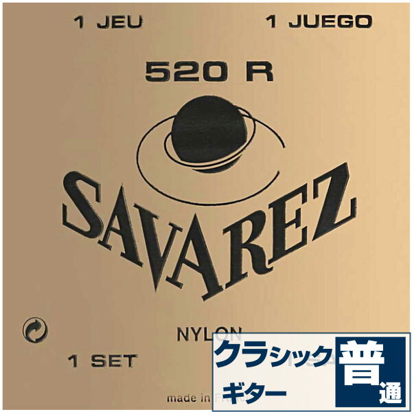 クラシックギター弦サバレスSAVAREZ520RPINKLABELピンクラベルノーマルテンション(クラシックギター弦セット弦)