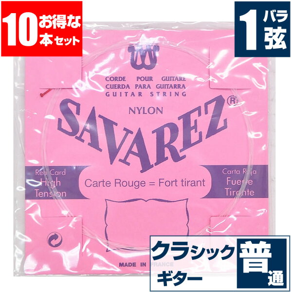 クラシックギター弦サバレス(バラ弦1弦)SAVAREZ520RPINKLABELピンクラベルノーマルテンション(クラシックギター