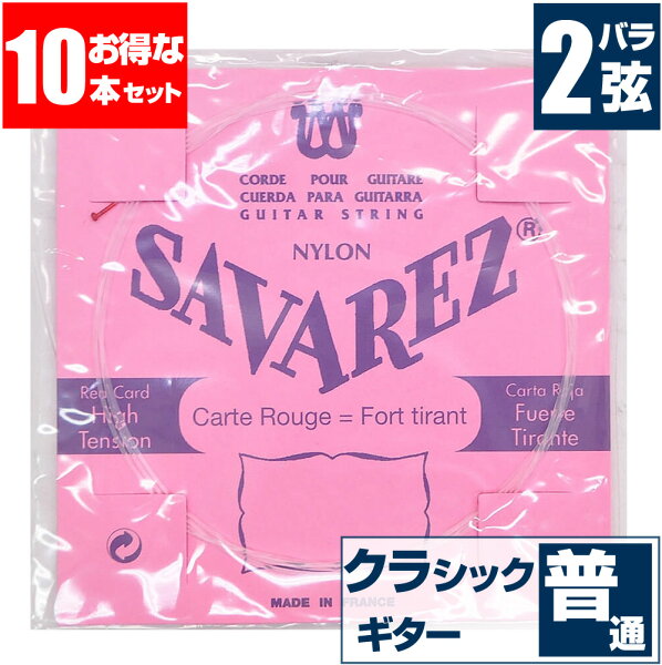 クラシックギター弦サバレス(バラ弦2弦)SAVAREZ520RPINKLABELピンクラベルノーマルテンション(クラシックギター