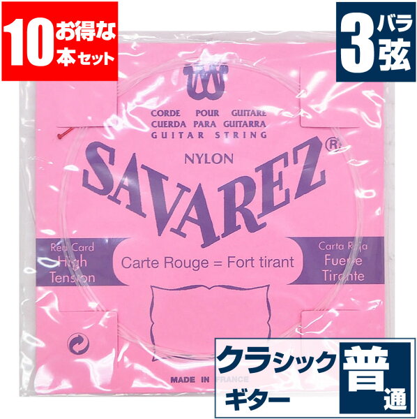 クラシックギター弦サバレス(バラ弦3弦)SAVAREZ520RPINKLABELピンクラベルノーマルテンション(クラシックギター