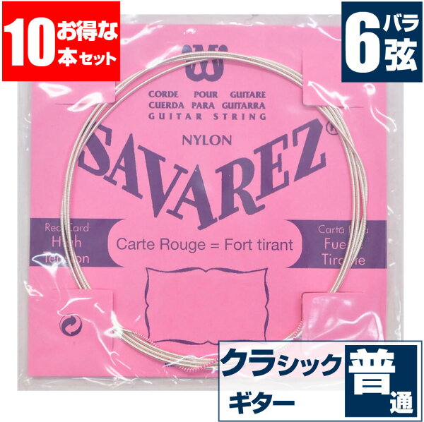 クラシックギター弦サバレス(バラ弦6弦)SAVAREZ520RPINKLABELピンクラベルノーマルテンション(クラシックギター