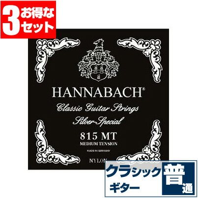 クラシックギター 弦 ハナバッハ 815 MT 黒 HANNABACH シルバースペシャル ミディアムテンション (クラシックギター弦 セット弦　3セット)