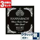 クラシックギター 弦 ハナバッハ 815 MT 黒 HANNABACH シルバースペシャル ミディアムテンション (クラシックギター弦 セット弦 3セット)