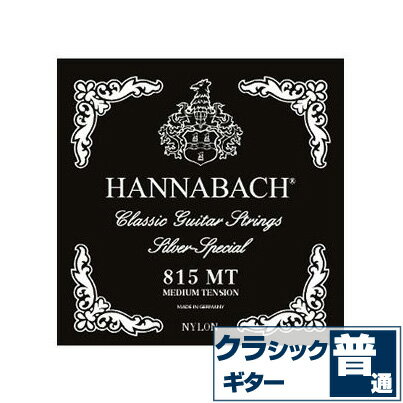 クラシックギター 弦 ハナバッハ 815 MT 黒 HANNABACH シルバースペシャル ミディアムテンション (クラシックギター弦 セット弦)