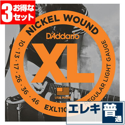 エレキギター 弦 ダダリオ ( Daddario ギター弦) EXL110 Regular Light Gauge (レギュラーライトゲージ) (3セット エコ...