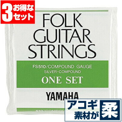 アコースティックギター 弦 ヤマハ ( YAMAHA ギター弦) FS510 (コンパウンド弦) (3セット販売)
