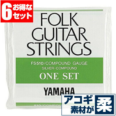 アコースティックギター 弦 ヤマハ ( YAMAHA ギター弦) FS510 (コンパウンド弦) (6セット販売)