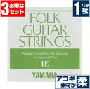 アコースティックギター 弦 ヤマハ ( YAMAHA ギター弦) FS511 (コンパウンド弦) (1弦 バラ弦) (3本販売)