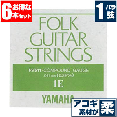 アコースティックギター 弦 ヤマハ ( YAMAHA ギター弦) FS511 (コンパウンド弦) (1弦 バラ弦) (6本販売)