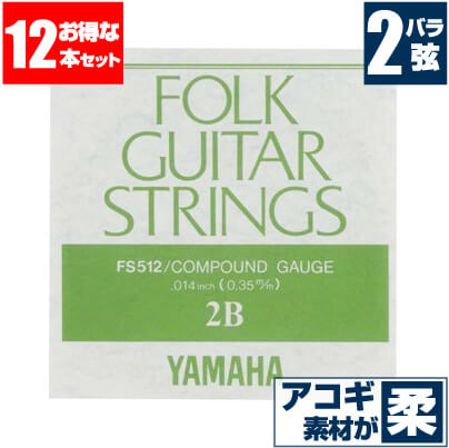 アコースティックギター 弦 ヤマハ ( YAMAHA ギター弦) FS512 (コンパウンド弦) (2弦 バラ弦) (12本販売)