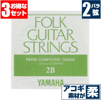 アコースティックギター 弦 ヤマハ ( YAMAHA ギター弦) FS512 (コンパウンド弦) (2弦 バラ弦) (3本販売)