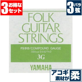 アコースティックギター 弦 ヤマハ FS513 3弦 バラ弦 【3本販売】 YAMAHA コンパウンド ギター弦