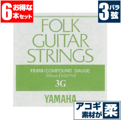 アコースティックギター 弦 ヤマハ ( YAMAHA ギター弦) FS513 (コンパウンド弦) (3弦 バラ弦) (6本販売) ・ ギター弦 ( アコースティック弦 )/スペック ・ 用途/ アコースティックギター用 ( アコースティックギター弦 ) ・ アコースティックギター ( アコギ ) はもちろん、エレクトリックアコースティックギター ( エレアコ )全般で使用 ・ (3弦)のみが入った( バラ弦 )です。 ・ 切れた弦だけを張替えたり、切れやすい弦をストックして置く事ができます。 ・ 弦の素材 ・ コンパウンド弦は、太い(3弦〜6弦)の巻線(芯線)に、柔らかなシルク素材が使われています。通常のブロンズ弦では(弦を押さえる指が痛い)、(コードを押さえる手が疲れる)と感じる方は一度試してはいかがでしょうか。細い(1弦、2弦)のプレーン弦(単線)はスティール素材です。 ・ ブロンズ弦と比べると音の伸び(サスティーン)がやや抑えられた、柔らかな音色です。 ・ 詳細 ・ FS-513 / COMPOUND GAUGE 3弦 (3G) バラ弦 ・ ゲージ .020 inch (インチ) 0.52 m/m (ミリ) ACOUSTIC GUITAR ・ポストに投函。手間いらずの「ネコポス」対応。 ・こちらの商品は、ポストまでお届けする「ネコポス」に対応しています。 ・宅急便と同じく、通常(1日〜2日)でお届けします。 ・(日時指定)(商品代引配送)が出来ません。 ・通常料金での(宅急便配送)も可能です。ご希望の方はコメント欄に記載下さい。 アコースティックギター 弦 ヤマハ ( YAMAHA ギター弦) FS513 (コンパウンド弦) (3弦 バラ弦) (6本販売) 補足説明 ・ (プレイスタイル)に関わらず使用できます。 ・ ピック弾き（ストローク、アルペジオ）、指弾き（フィンガーピッキング）どちらでもOK。弾き語り、バンドアンサンブルで使用できます。 ・ (音楽ジャンル)に関わらず使用できます。 ・ J-POP（Jポップ）、ロック（ロックバンド）、ブルース、フォークソングはもちろん、ジャズやクラシック、演歌や童謡、ハワイアン(ハワイアンミュージック)、フラ(フラダンス)などジャンル問わず使用できます。 ・ 替え弦のストックは、いざと言うときにあると安心です。 ・ 学校の音楽の授業(弦楽器演奏)、ギター教室、ギタースクール、カルチャースクールのレッスンに出掛ける時、発表会、文化祭などのイベントやライブ、部活（軽音）、アマチュア・バンド活動でのスタジオ練習の時など、すぐに弦を交換したい時にあると安心です。もちろん、家での自宅練習の予備弦としてストックしておくと弦交換が安心です。 ・ 当店の楽器関連アクセサリー、関連小物はギフトにも好評です。プレゼントにいかですか？ ・ 母の日、父の日、敬老の日（親、祖父、祖母へ）、誕生日（夫、嫁へ、息子、娘へ、孫へバースデープレゼント）、バレンタインデー、ホワイトデー、クリスマスのクリスマスプレゼント（家族へクリプレ）などなど、定番のギフトイベントこそ、弦やピックといった消耗品や、メンテナンス用品、スタンドなど、気の利いたプレゼントを贈ってみませんか。また、入学祝い、卒業祝い、成人式や就職、引っ越しなど、新生活の贈り物として、いかがでしょうか。 ・ アコギ、エレキ、クラシック、ベース用弦各種取り揃えてます。 ・ 当店では、Elixir (エリクサー)、YAMAHA (ヤマハ)、D'Addario (ダダリオ)、ERNIEBALL (アーニーボール)、Martin (マーチン)、John Pearse (ジョンピアス)、S.Yairi (S.ヤイリ)、AUGUSTINE (オーガスチン)、HANNABACH (ハナバッハ)、SAVAREZ (サバレス)、松岡良治 (MATSUOKA)などの(アコギ弦)、(エレクトリックアコースティックギター弦)、(エレアコ弦)、(エレクトリックギター弦) (エレクトリックベース弦)など、数多く取り揃えております。こちらからどうぞ。ブランド YAMAHA (ヤマハ) 品番 FS513 用途 アコースティックギター弦 ゲージ 020 【3弦バラ弦】 素材 COMPOUND コンパウンド