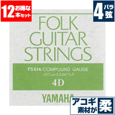アコースティックギター 弦 ヤマハ ( YAMAHA ギター弦) FS514 (コンパウンド弦) (4弦 バラ弦) (12本販売)