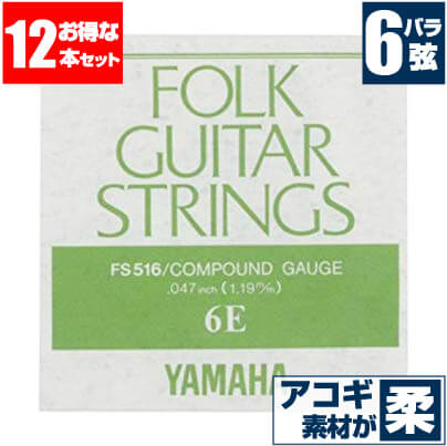 アコースティックギター 弦 ヤマハ ( YAMAHA ギター弦) FS516 (コンパウンド弦) (6弦 バラ弦) (12本販売)