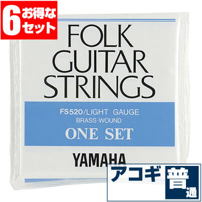 アコースティックギター 弦 ヤマハ ( YAMAHA ギター弦) FS520 (ブロンズ弦 ライトゲージ) (6セット販売)