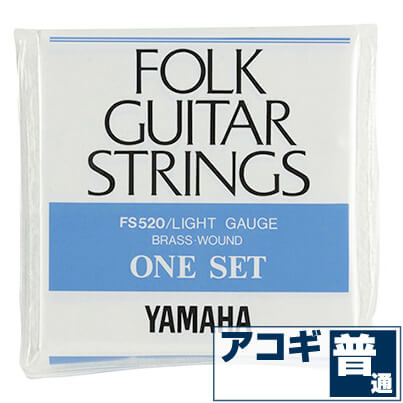 アコースティックギター 弦 ヤマハ ( YAMAHA ギター弦) FS520 (ブロンズ弦 ライトゲージ) (セット弦)