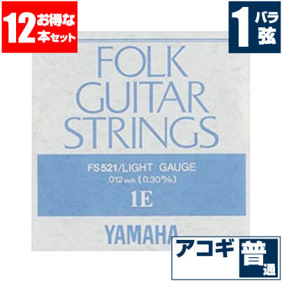 アコースティックギター 弦 ヤマハ ( YAMAHA ギター弦) FS521 (ブロンズ弦 ライトゲージ) (1弦 バラ弦) (12本販売)