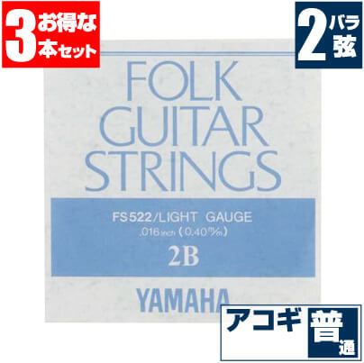 アコースティックギター 弦 ヤマハ ( YAMAHA ギター弦) FS522 (ブロンズ弦 ライトゲージ) (2弦 バラ弦) (3本販売)