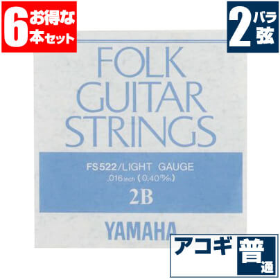 アコースティックギター 弦 ヤマハ ( YAMAHA ギター弦) FS522 (ブロンズ弦 ライトゲージ) (2弦 バラ弦) (6本販売)
