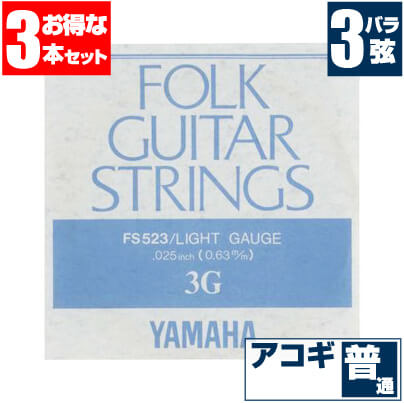 アコースティックギター 弦 ヤマハ ( YAMAHA ギター弦) FS523 (ブロンズ弦 ライトゲージ) (3弦 バラ弦) (3本販売)