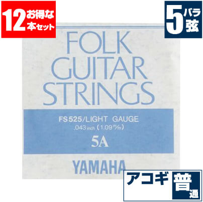 アコースティックギター 弦 ヤマハ ( YAMAHA ギター弦) FS525 (ブロンズ弦 ライトゲージ) (5弦 バラ弦) (12本販売)