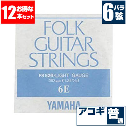 アコースティックギター 弦 ヤマハ ( YAMAHA ギター弦) FS526 (ブロンズ弦 ライトゲージ) (6弦 バラ弦) (12本販売)