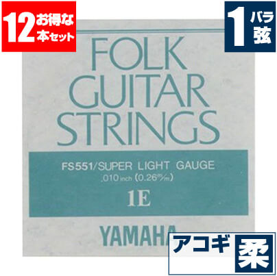 アコースティックギター 弦 ヤマハ ( YAMAHA ギター弦) FS551 (ブロンズ弦 スーパーライトゲージ) (1弦 バラ弦) (12セット販売)