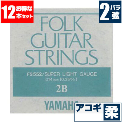 アコースティックギター 弦 ヤマハ ( YAMAHA ギター弦) FS552 (ブロンズ弦 スーパーライトゲージ) (2弦 バラ弦) (12セット販売)