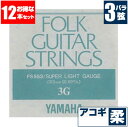 アコースティックギター 弦 ヤマハ ( YAMAHA ギター弦) FS553 (ブロンズ弦 スーパーライトゲージ) (3弦 バラ弦) (12セット販売)