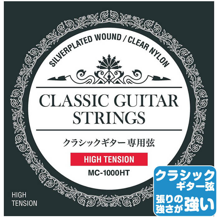 クラシックギター 弦 マツオカ MATSUOKA MC1000HT ハイテンション (松岡 クラシックギター弦 セット弦)