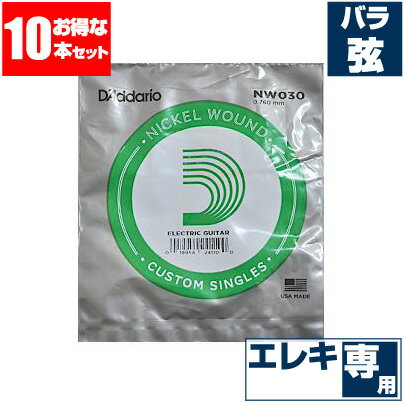 エレキギター 弦 ダダリオ ( Daddario ) NW030 (030 ワウンド 巻弦 バラ弦) (10本販売)