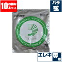 エレキギター 弦 ダダリオ ( Daddario ) NW052 (052 ワウンド 巻弦 バラ弦) (10本販売)