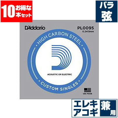 エレキギター 弦 / アコースティックギター 弦 兼用 ダダリオ ( Daddario ) PL0095 (0095 プレーン弦 バラ弦) (10本販売)