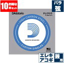 エレキギター 弦 / アコースティックギター 弦 兼用 ダダリオ ( Daddario ) PL0105 (0105 プレーン弦 バラ弦) (10本販売)