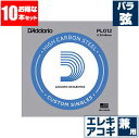 エレキギター 弦 / アコースティックギター 弦 兼用 ダダリオ ( Daddario ) PL012 (012 プレーン弦 バラ弦) (10本販売)